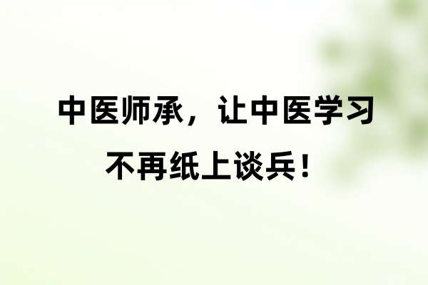 中医师承，让中医学习不再纸上谈兵！.jpg