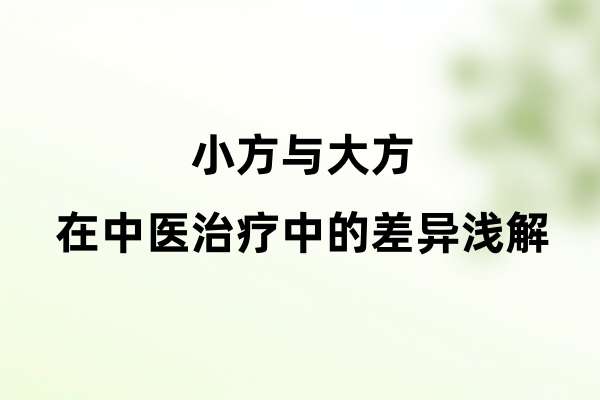 小方与大方在中医治疗中的差异浅解.jpg