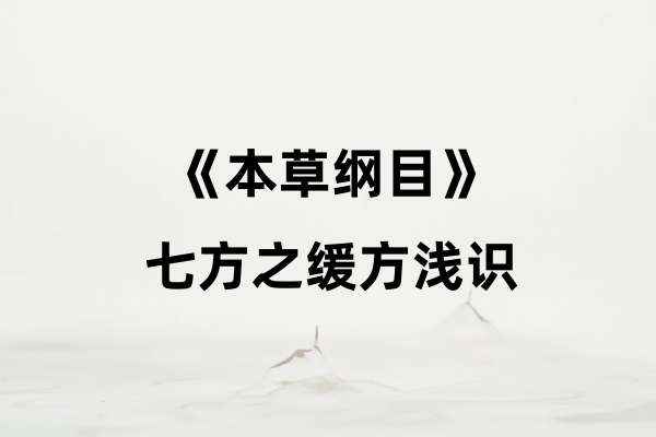 《本草纲目》七方之缓方浅识
