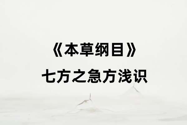 《本草纲目》七方之急方浅识
