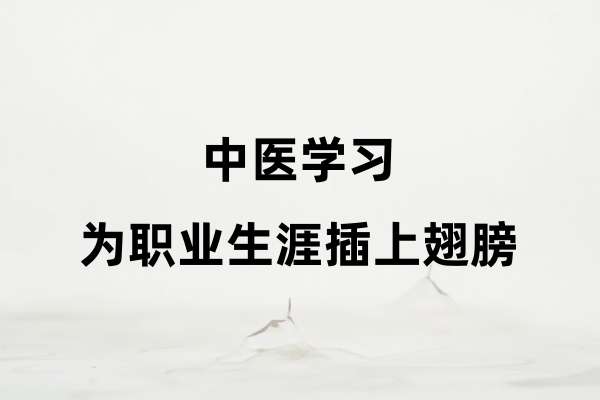 中医学习，为职业生涯插上翅膀.jpg