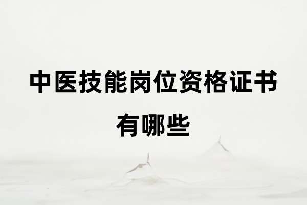 中医技能岗位资格证书有哪些.jpg