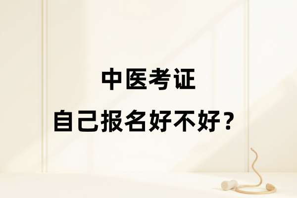 中医考证自己报名好不好?