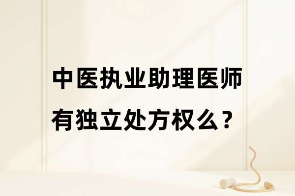 中医执业助理医师有独立处方权么?