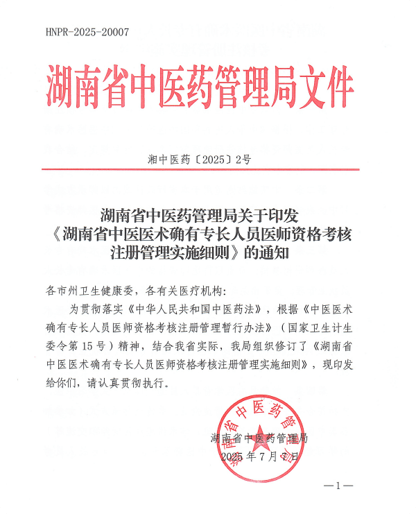 关于印发《湖南省中医医术确有专长人员医师资格考核注册管理实施细则》的通知
