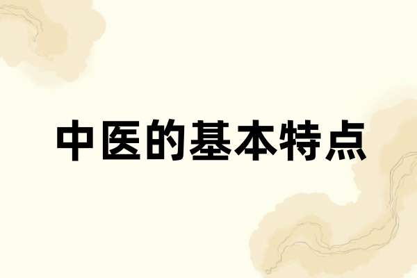 中医的基本特点.jpg