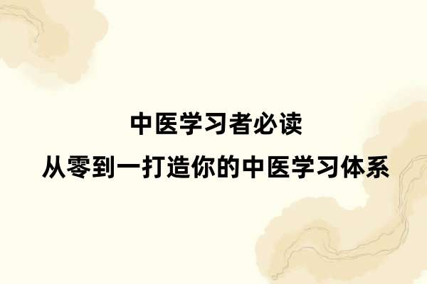 中医学习者必读：从零到一，打造你的中医学习体系.jpg