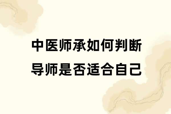 中医师承如何判断导师是否适合自己.jpg