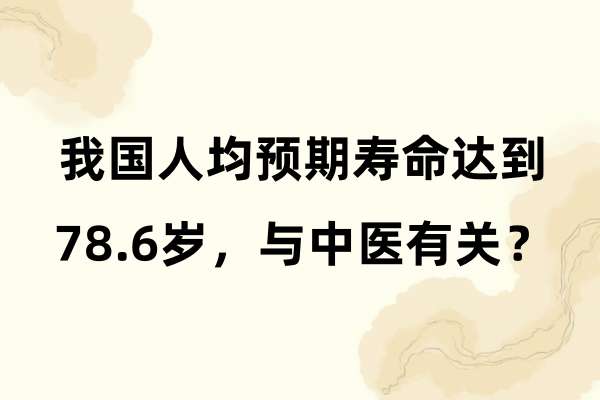 我国人均预期寿命达到78.6岁，与中医有关？.jpg
