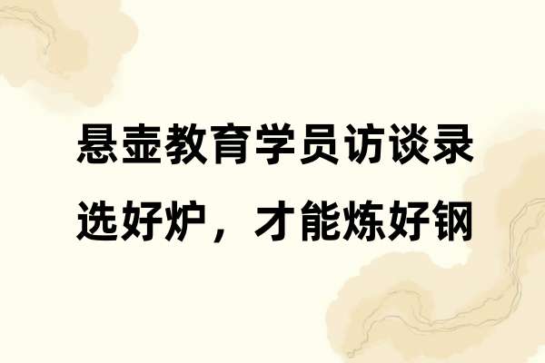 悬壶教育学员访谈录：选好炉，才能炼好钢.jpg