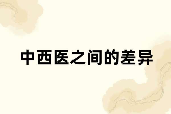 中西医之间的差异.jpg