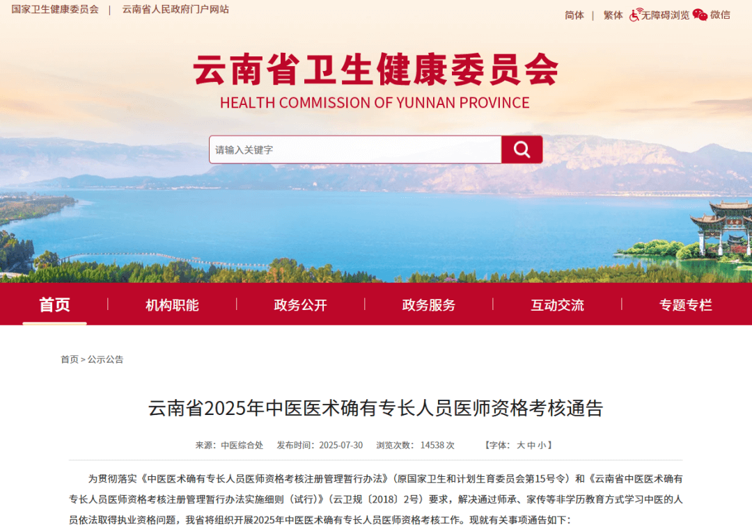 云南省2025年中医医术确有专长人员医师资格考核通告