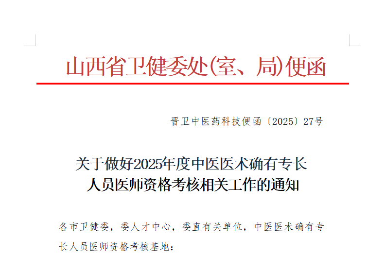 山西省2025年度中医医术确有专长人员医师资格考核通知