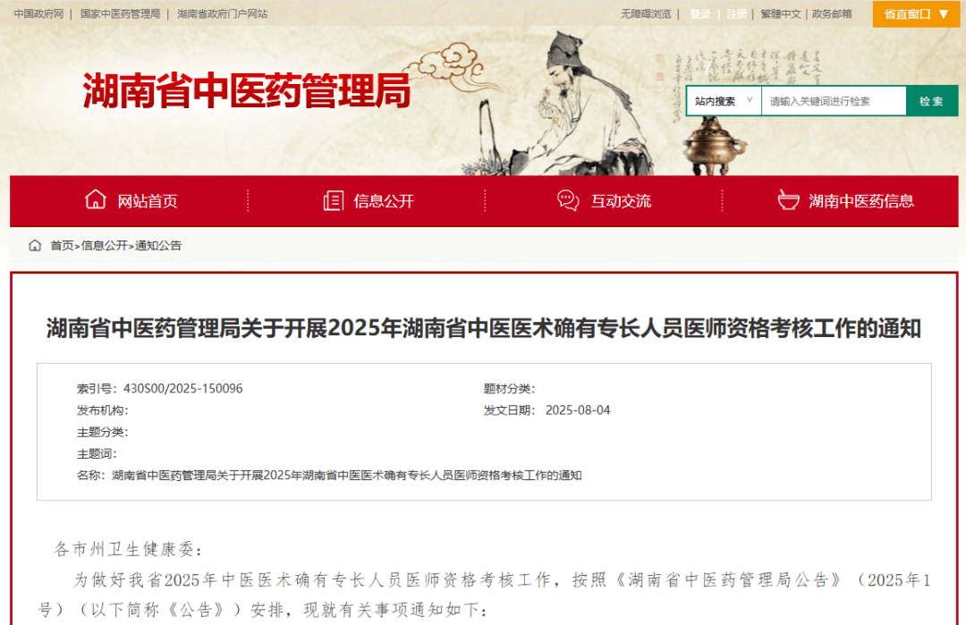 湖南省2025年中医医术确有专长人员医师资格考核通知